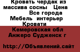 Кровать чердак из массива сосны › Цена ­ 9 010 - Все города Мебель, интерьер » Кровати   . Кемеровская обл.,Анжеро-Судженск г.